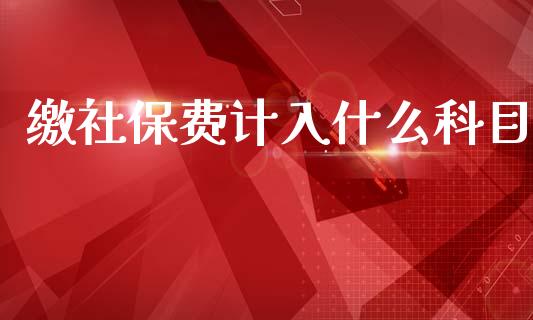 缴社保费计入什么科目_https://cj002.lansai.wang_会计问答_第1张