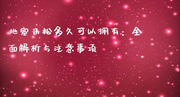 地塞米松多久可以拥有：全面解析与注意事项_https://cj002.lansai.wang_期货问答_第1张