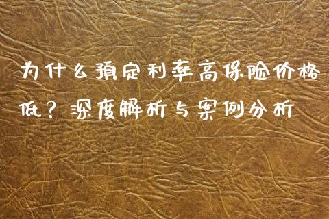 为什么预定利率高保险价格低？深度解析与案例分析_https://cj002.lansai.wang_期货问答_第1张