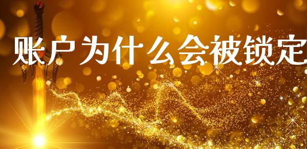 账户为什么会被锁定_https://cj002.lansai.wang_股市问答_第1张