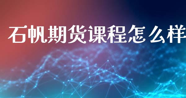 石帆期货课程怎么样_https://cj002.lansai.wang_股市问答_第1张