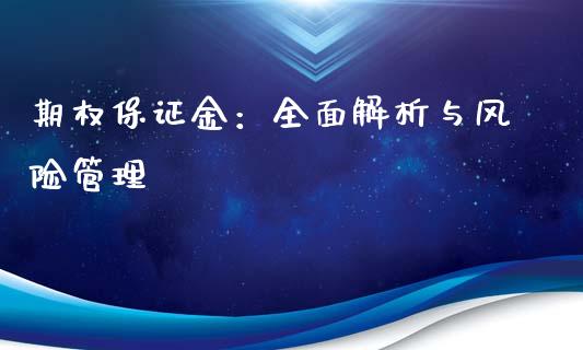 期权保证金：全面解析与风险管理_https://cj002.lansai.wang_金融问答_第1张