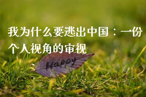 我为什么要逃出中国：一份个人视角的审视_https://cj002.lansai.wang_财经问答_第1张