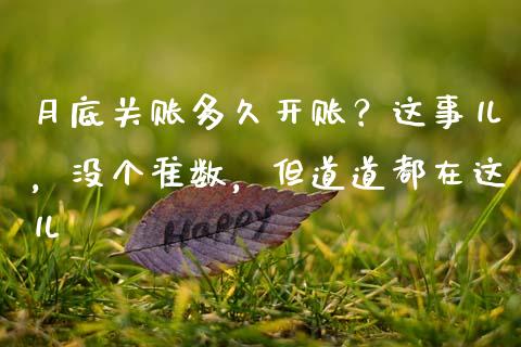 月底关账多久开账？这事儿，没个准数，但道道都在这儿_https://cj002.lansai.wang_财经百问_第1张