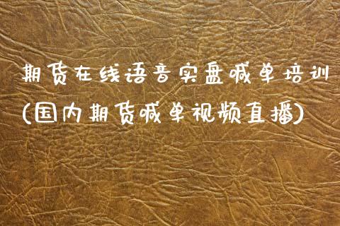 期货在线语音实盘喊单培训(国内期货喊单视频直播)_https://cj002.lansai.wang_理财问答_第1张