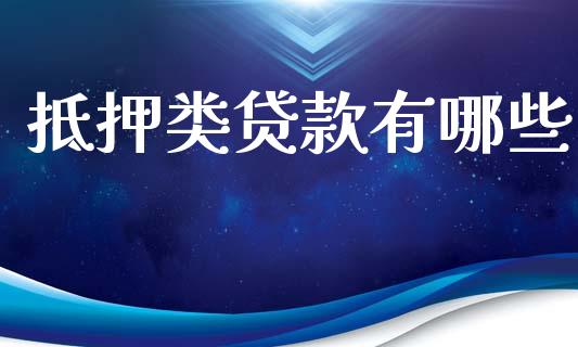 抵押类贷款有哪些_https://cj002.lansai.wang_理财问答_第1张