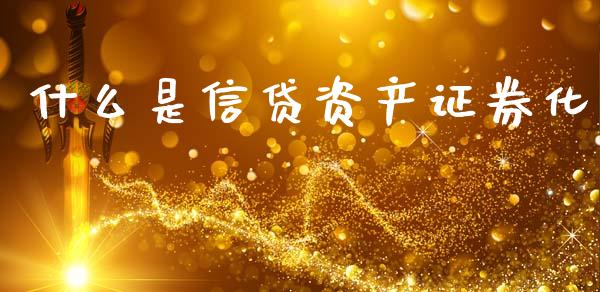 什么是信贷资产证券化_https://cj002.lansai.wang_理财问答_第1张