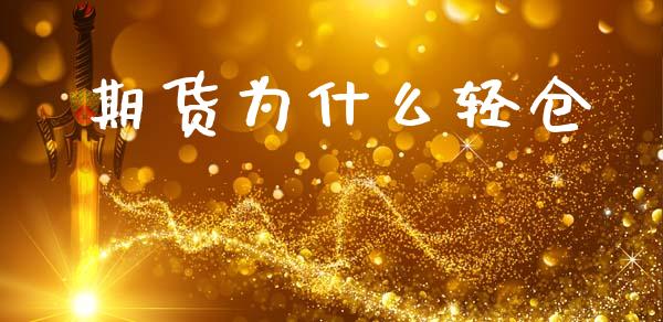 期货为什么轻仓_https://cj002.lansai.wang_股市问答_第1张