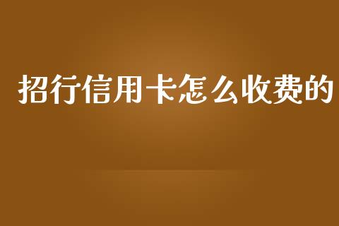 招行信用卡怎么收费的_https://cj002.lansai.wang_金融问答_第1张