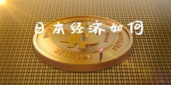 日本经济如何_https://cj002.lansai.wang_财经百问_第1张
