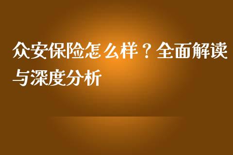 众安保险怎么样？全面解读与深度分析_https://cj002.lansai.wang_金融问答_第1张