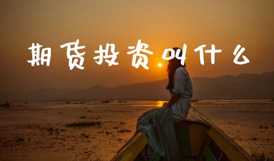 期货投资叫什么_https://cj002.lansai.wang_期货问答_第1张