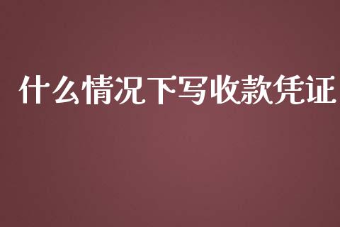 什么情况下写收款凭证_https://cj002.lansai.wang_会计问答_第1张