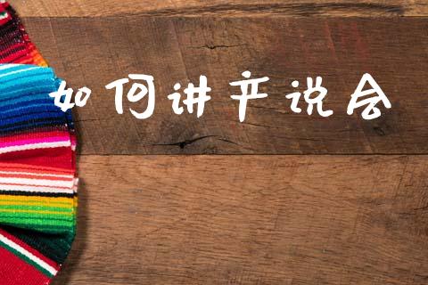 如何讲产说会_https://cj002.lansai.wang_财经问答_第1张