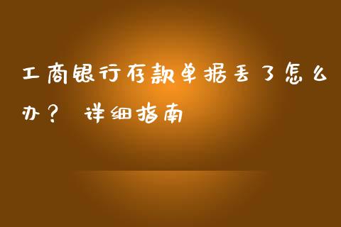 工商银行存款单据丢了怎么办？ 详细指南_https://cj002.lansai.wang_期货问答_第1张