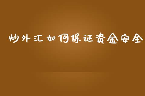 炒外汇如何保证资金安全_https://cj002.lansai.wang_金融问答_第1张