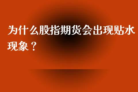 为什么股指期货会出现贴水现象？_https://cj002.lansai.wang_金融问答_第1张