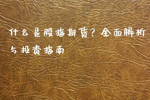 什么是股指期货？全面解析与投资指南_https://cj002.lansai.wang_会计问答_第1张