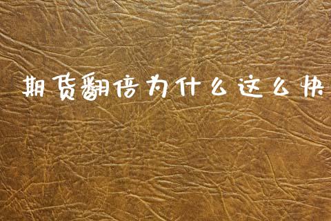期货翻倍为什么这么快_https://cj002.lansai.wang_期货问答_第1张