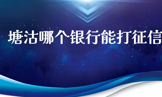 塘沽哪个银行能打征信_https://cj002.lansai.wang_理财问答_第1张
