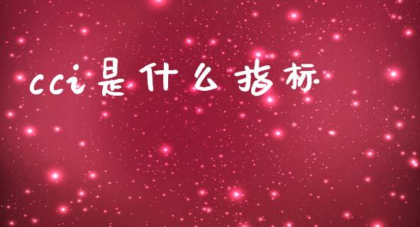 cci是什么指标_https://cj002.lansai.wang_财经问答_第1张