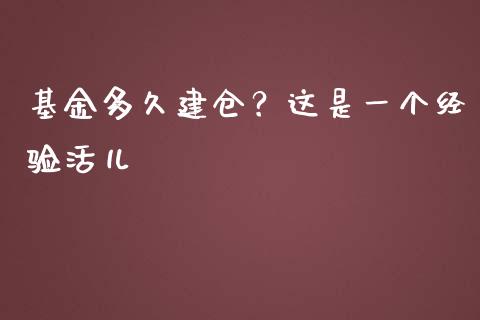 基金多久建仓？这是一个经验活儿_https://cj002.lansai.wang_财经百问_第1张