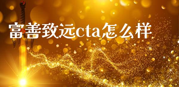 富善致远cta怎么样_https://cj002.lansai.wang_理财问答_第1张