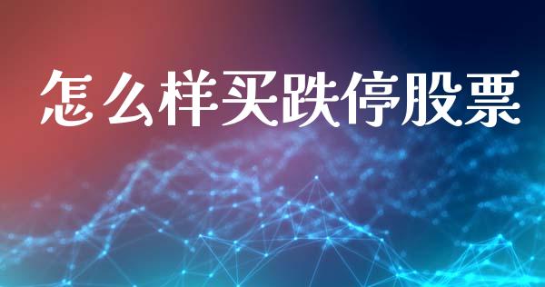 怎么样买跌停股票_https://cj002.lansai.wang_财经问答_第1张