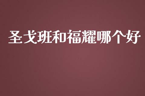 圣戈班和福耀哪个好_https://cj002.lansai.wang_期货问答_第1张
