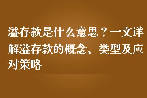 溢存款是什么意思？一文详解溢存款的概念、类型及应对策略_https://cj002.lansai.wang_金融问答_第1张