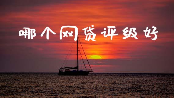 哪个网贷评级好_https://cj002.lansai.wang_会计问答_第1张