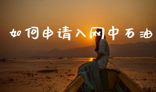 如何申请入网中石油_理财问答_第1张_财经百问网 如何申请入网中石油_https://cj002.lansai.wang_理财问答_第1张