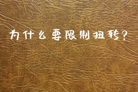 为什么要限制扭转？_https://cj002.lansai.wang_会计问答_第1张