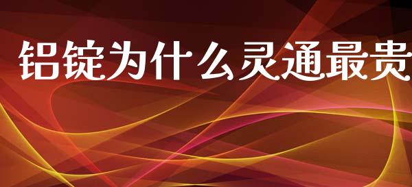 铝锭为什么灵通最贵_https://cj002.lansai.wang_财经百问_第1张