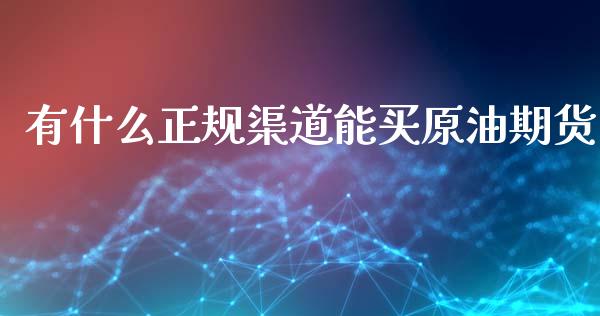 有什么正规渠道能买原油期货_财经百问_第1张_财经百问网 有什么正规渠道能买原油期货_https://cj002.lansai.wang_财经百问_第1张