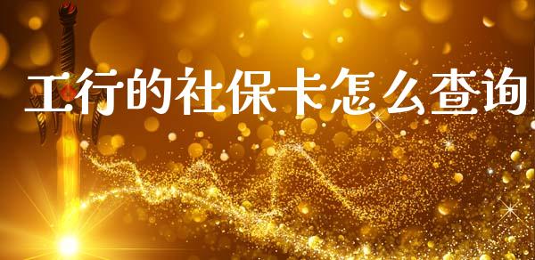 工行的社保卡怎么查询_https://cj002.lansai.wang_保险问答_第1张