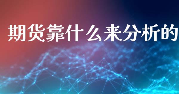期货靠什么来分析的_https://cj002.lansai.wang_期货问答_第1张