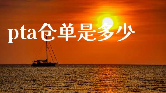 pta仓单是多少_https://cj002.lansai.wang_期货问答_第1张
