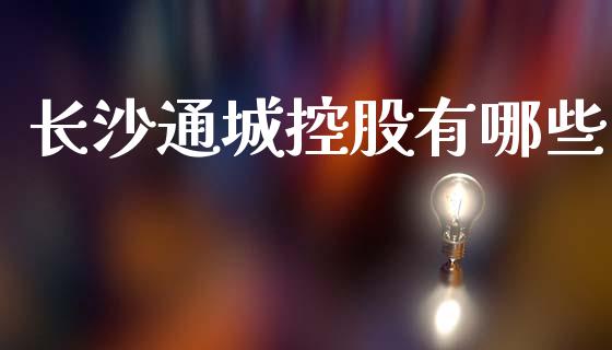 长沙通城控股有哪些_保险问答_第1张_财经百问网 长沙通城控股有哪些_https://cj002.lansai.wang_保险问答_第1张