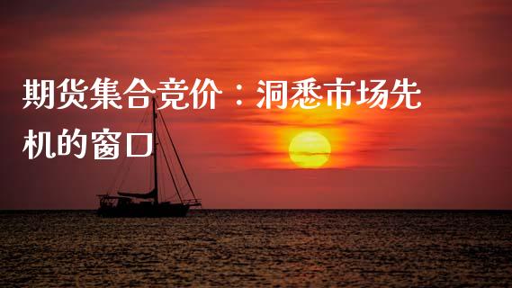 期货集合竞价：洞悉市场先机的窗口_https://cj002.lansai.wang_金融问答_第1张