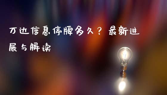 万达信息停牌多久?最新进展与解读_财经百问_第1张_财经百问网 万达信息停牌多久?最新进展与解读_https://cj002.lansai.wang_财经百问_第1张
