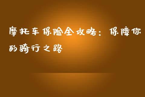 摩托车保险全攻略：保障你的骑行之路_https://cj002.lansai.wang_会计问答_第1张