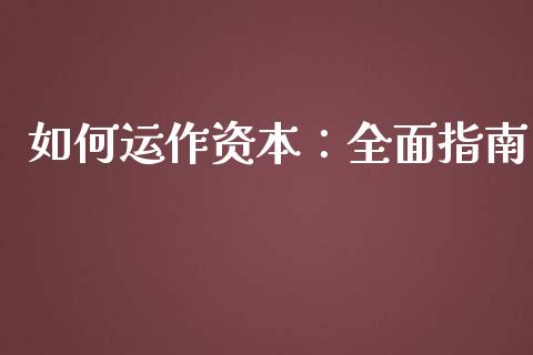 如何运作资本：全面指南_https://cj002.lansai.wang_理财问答_第1张