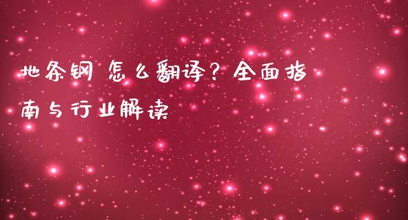 地条钢 怎么翻译？全面指南与行业解读_https://cj002.lansai.wang_金融问答_第1张