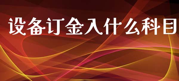 设备订金入什么科目_https://cj002.lansai.wang_会计问答_第1张