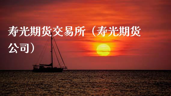 寿光期货交易所（寿光期货公司）_https://cj002.lansai.wang_理财问答_第1张