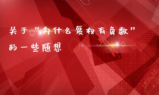 关于“为什么复权有负数”的一些随想_https://cj002.lansai.wang_财经百问_第1张