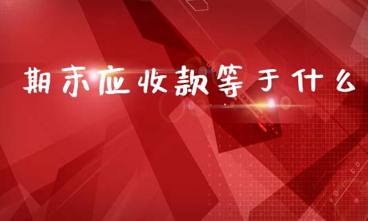 期末应收款等于什么_https://cj002.lansai.wang_会计问答_第1张