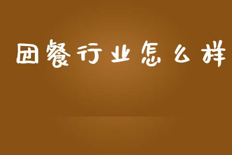 团餐行业怎么样_金融问答_第1张_财经百问网 团餐行业怎么样_https://cj002.lansai.wang_金融问答_第1张