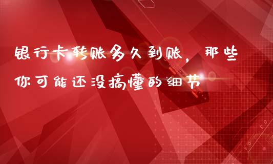 银行卡转账多久到账，那些你可能还没搞懂的细节_https://cj002.lansai.wang_理财问答_第1张